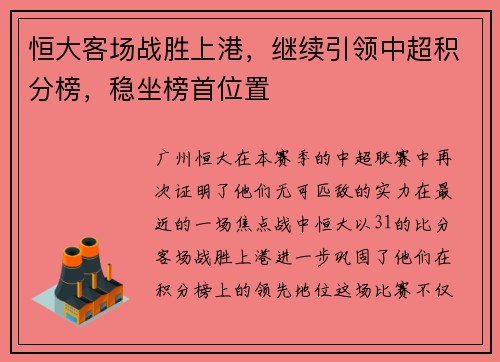 恒大客场战胜上港，继续引领中超积分榜，稳坐榜首位置