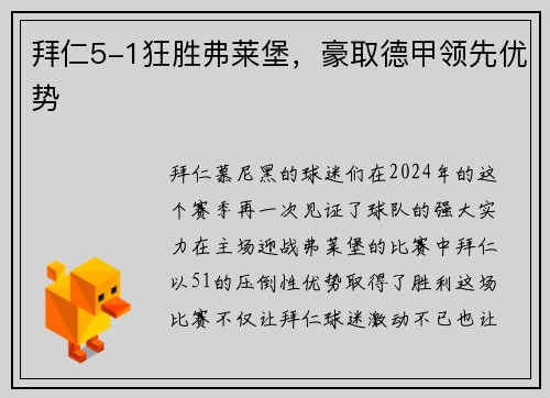 拜仁5-1狂胜弗莱堡，豪取德甲领先优势