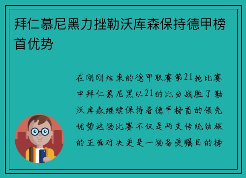 拜仁慕尼黑力挫勒沃库森保持德甲榜首优势