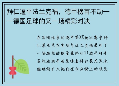 拜仁逼平法兰克福，德甲榜首不动——德国足球的又一场精彩对决
