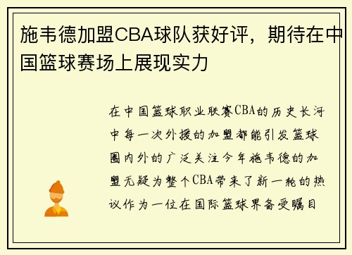 施韦德加盟CBA球队获好评，期待在中国篮球赛场上展现实力