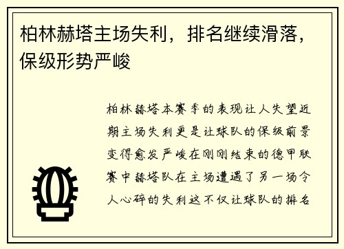柏林赫塔主场失利，排名继续滑落，保级形势严峻
