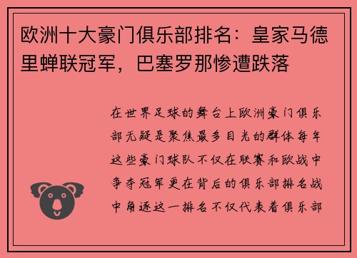 欧洲十大豪门俱乐部排名：皇家马德里蝉联冠军，巴塞罗那惨遭跌落