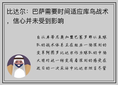 比达尔：巴萨需要时间适应库鸟战术，信心并未受到影响