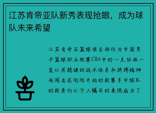 江苏肯帝亚队新秀表现抢眼，成为球队未来希望