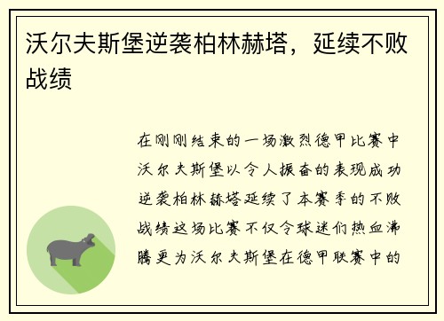 沃尔夫斯堡逆袭柏林赫塔，延续不败战绩