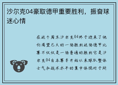 沙尔克04豪取德甲重要胜利，振奋球迷心情