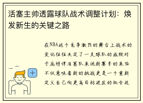 活塞主帅透露球队战术调整计划：焕发新生的关键之路