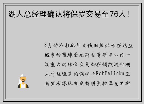 湖人总经理确认将保罗交易至76人！
