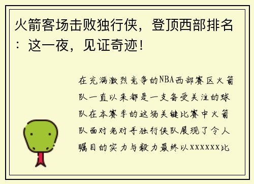 火箭客场击败独行侠，登顶西部排名：这一夜，见证奇迹！