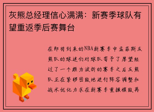 灰熊总经理信心满满：新赛季球队有望重返季后赛舞台