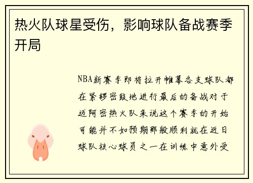 热火队球星受伤，影响球队备战赛季开局