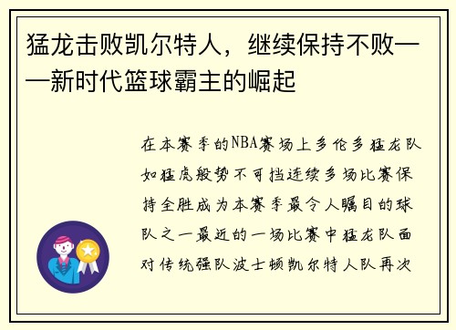 猛龙击败凯尔特人，继续保持不败——新时代篮球霸主的崛起