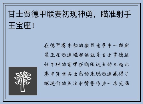 甘士贾德甲联赛初现神勇，瞄准射手王宝座！