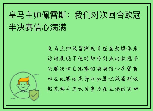皇马主帅佩雷斯：我们对次回合欧冠半决赛信心满满