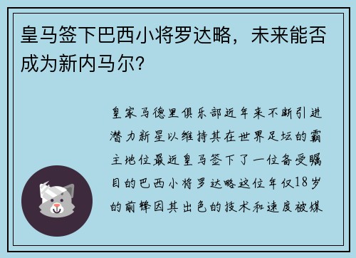 皇马签下巴西小将罗达略，未来能否成为新内马尔？