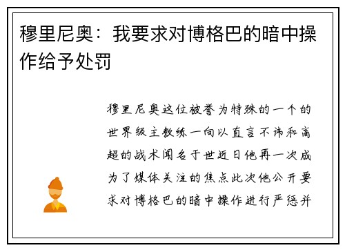 穆里尼奥：我要求对博格巴的暗中操作给予处罚