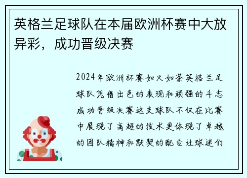英格兰足球队在本届欧洲杯赛中大放异彩，成功晋级决赛