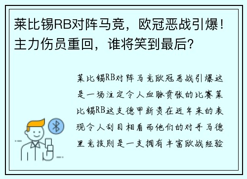 莱比锡RB对阵马竞，欧冠恶战引爆！主力伤员重回，谁将笑到最后？