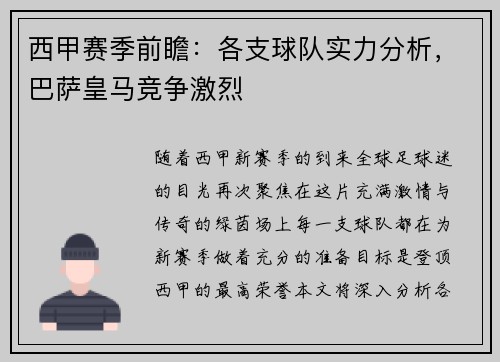 西甲赛季前瞻：各支球队实力分析，巴萨皇马竞争激烈