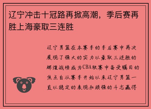 辽宁冲击十冠路再掀高潮，季后赛再胜上海豪取三连胜