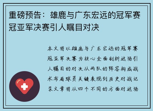 重磅预告：雄鹿与广东宏远的冠军赛冠亚军决赛引人瞩目对决