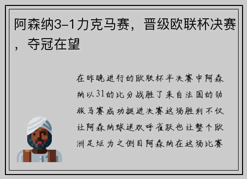 阿森纳3-1力克马赛，晋级欧联杯决赛，夺冠在望