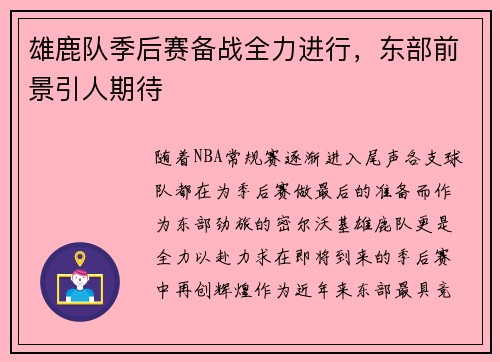 雄鹿队季后赛备战全力进行，东部前景引人期待