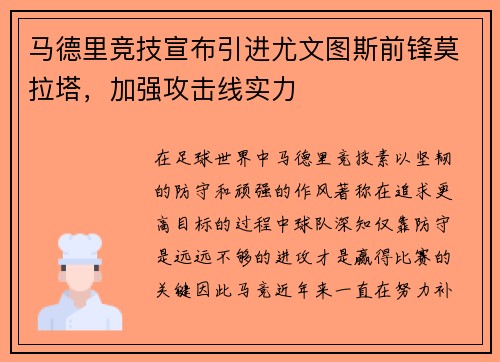 马德里竞技宣布引进尤文图斯前锋莫拉塔，加强攻击线实力