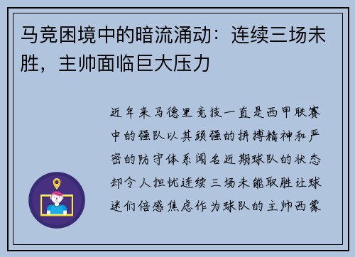 马竞困境中的暗流涌动：连续三场未胜，主帅面临巨大压力
