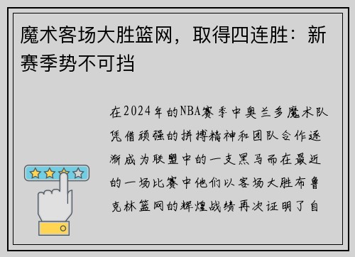 魔术客场大胜篮网，取得四连胜：新赛季势不可挡