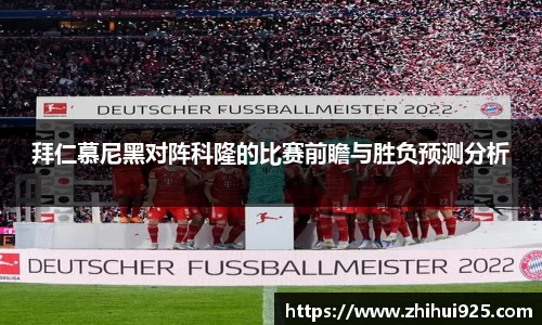 拜仁慕尼黑对阵科隆的比赛前瞻与胜负预测分析