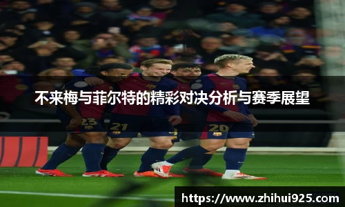 不来梅与菲尔特的精彩对决分析与赛季展望